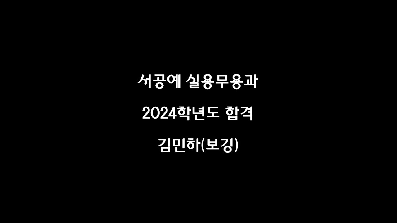 서공예 (서울공연예술고등학교) 실용무용과 2024학년도 합격자 | 김민하 | 실용무용 작품 | 보깅 Voguing