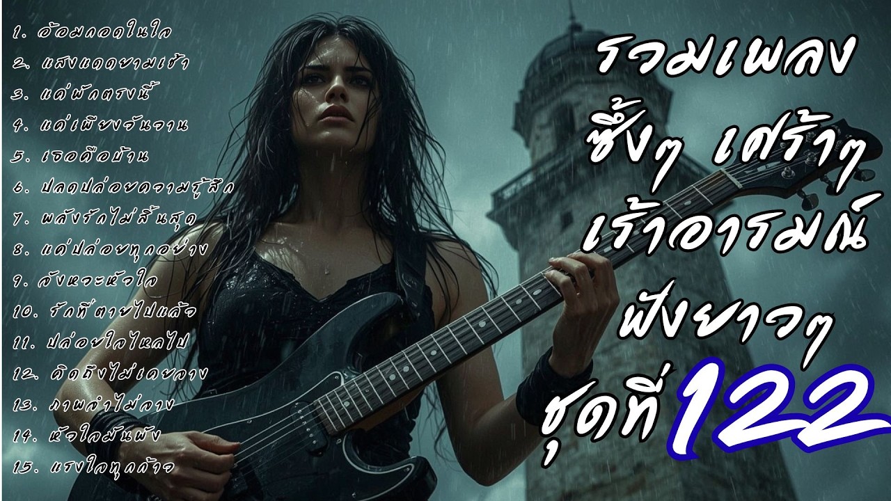 รวมเพลงเศร้า ฟังยาวๆ ซึ้งใจจนจบ | DooNoob CH ชุดที่ 122