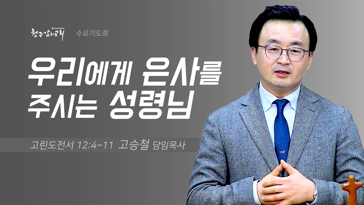 [LIVE | 수요예배] 2026/02/18 우리에게 은사를 주시는 성령님(고전 12:4~11) | 청주감리교회 | 고승철 담임목사