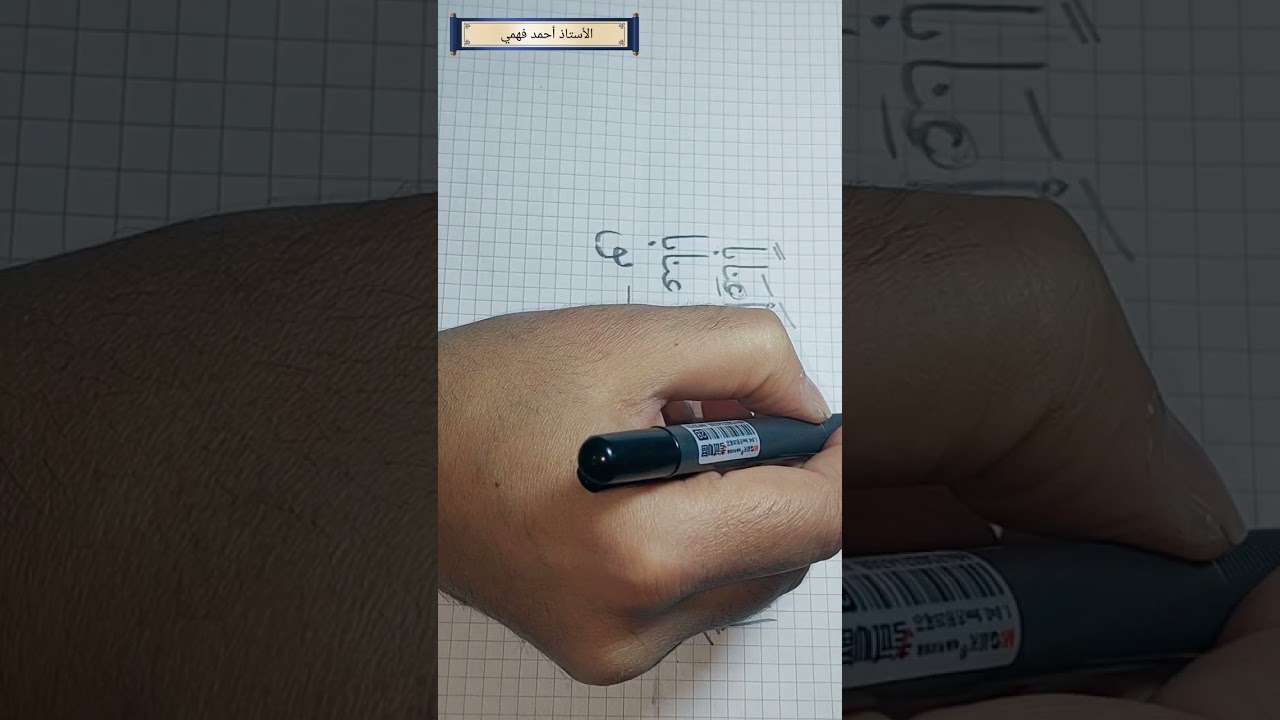 الخط بالقلم الرصاص