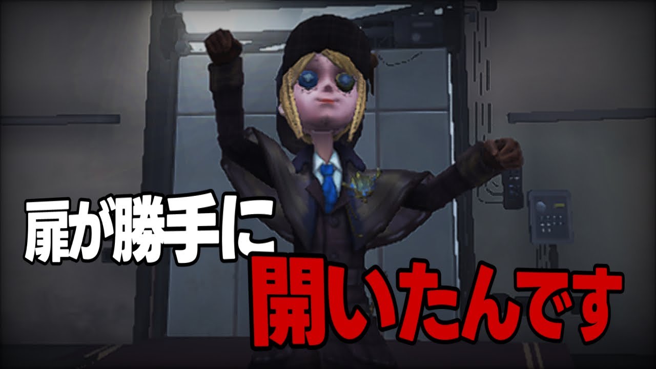 【第五人格】誰もいないはずの扉が…がちゃり…
