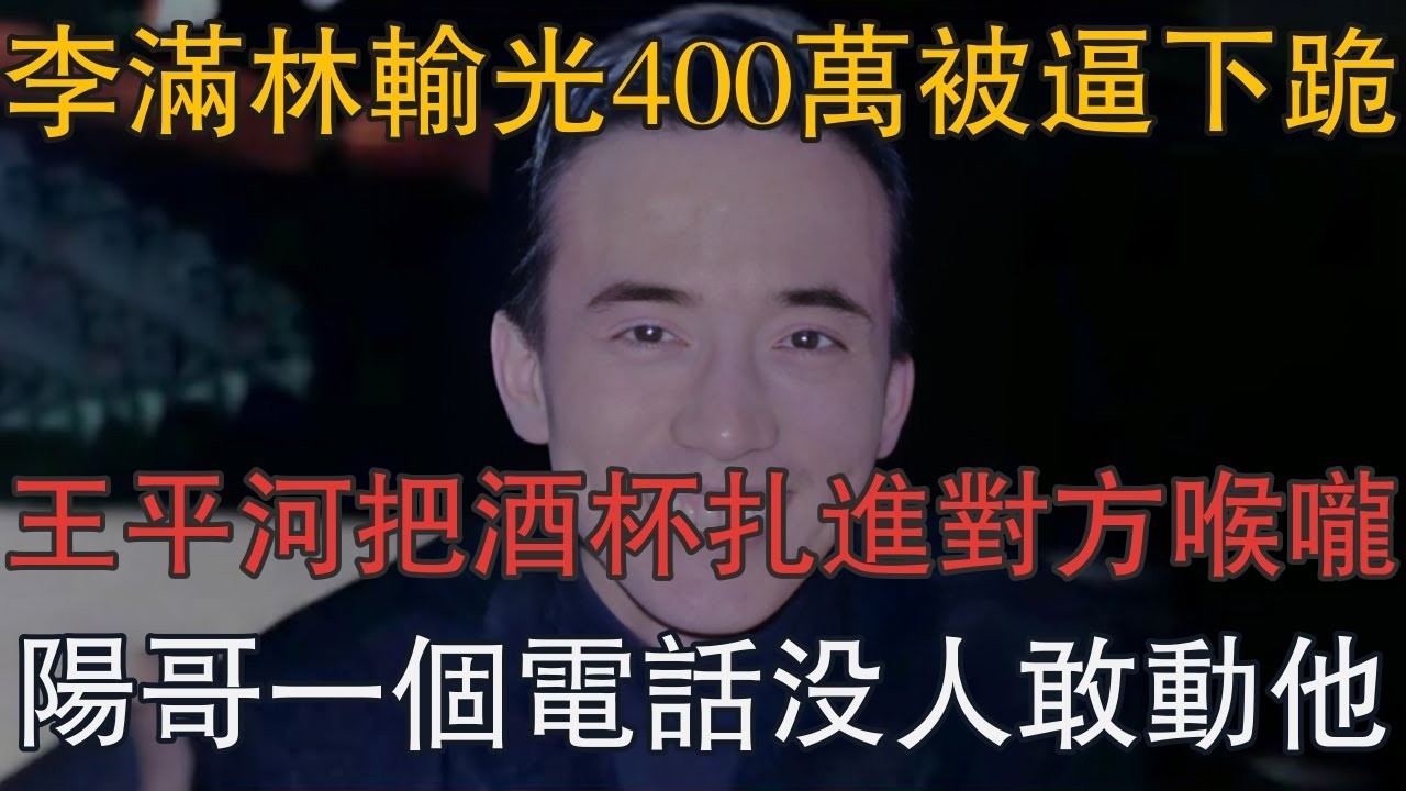 李滿林輸光400萬被逼下跪，王平河直接把酒杯扎進對方喉嚨，陽哥一個電話山西沒人敢動他 #一口氣看完 #小說 #故事