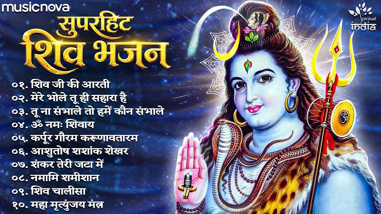 सुपरहिट शिव भजन Shiv Bhajan | Mahadev Songs | श्रावण मास के भजन | हिंदी भजन | Om Namah Shivaya