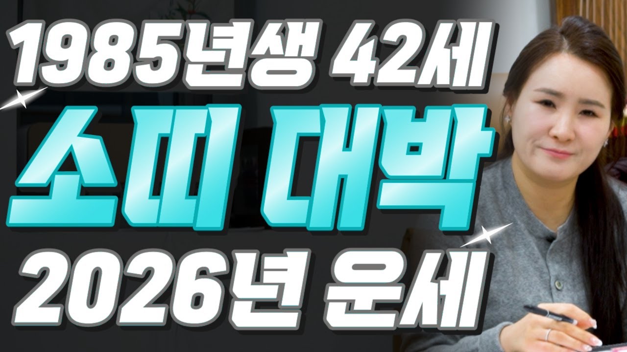 [2026년 1985년생 42세 소띠운세] 내가 85년생 X월생 소띠라면 올해 최고의 한 해가 됩니다! 소띠의 운명과 평생의 운세 / 2026년 병오년 42세 소띠 신년운세