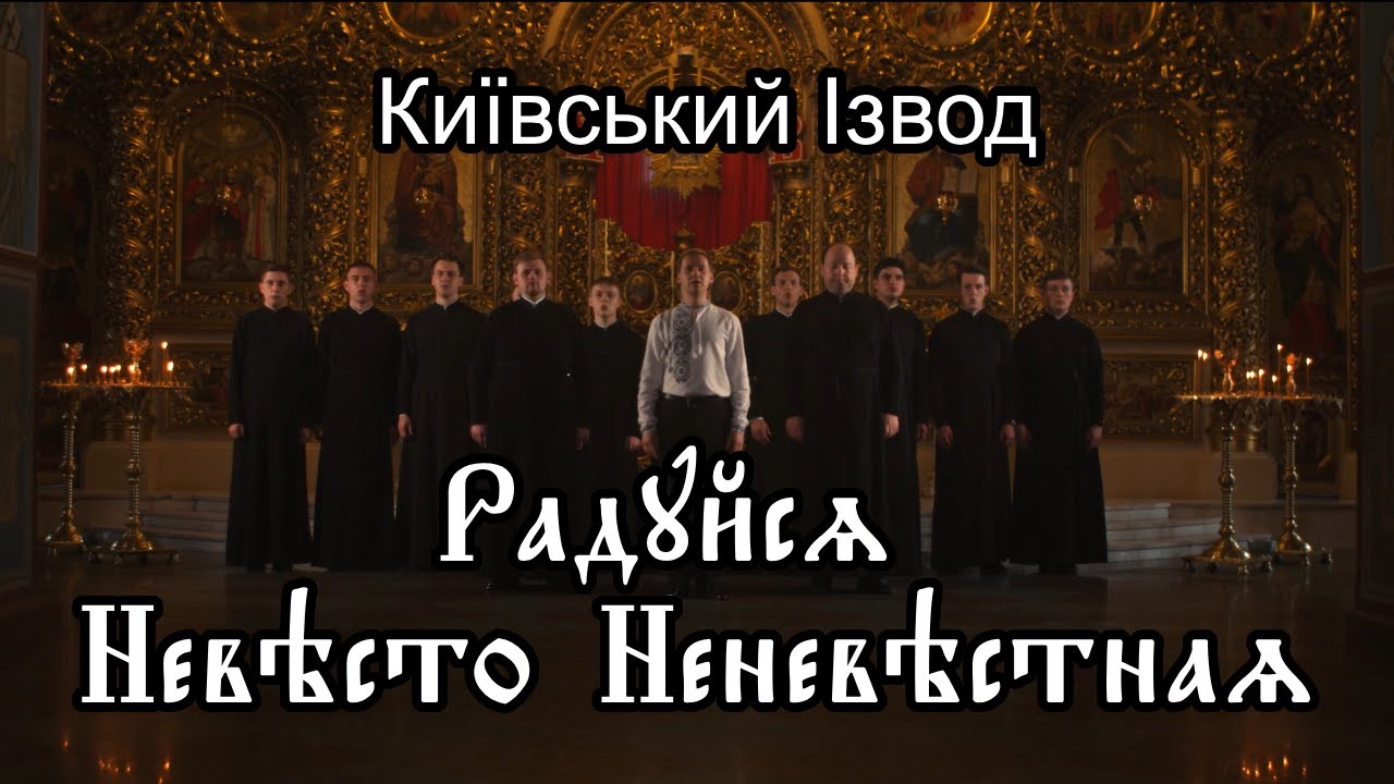 Вогонь Традиції - Радуйся, Невісто Неневістная (Офіційне відео)