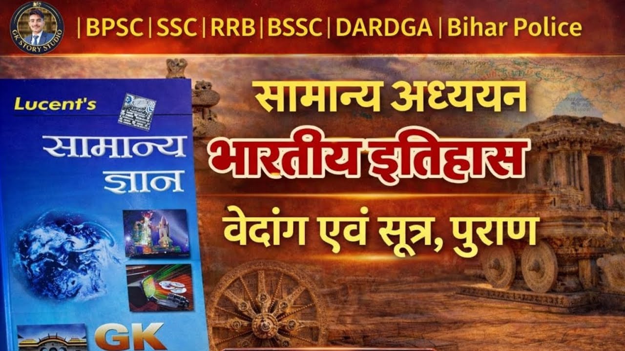 वेदांग एवं सूत्र पुराण Vedanga Sutra Purana Lucent GK UPSC BPSC SSC