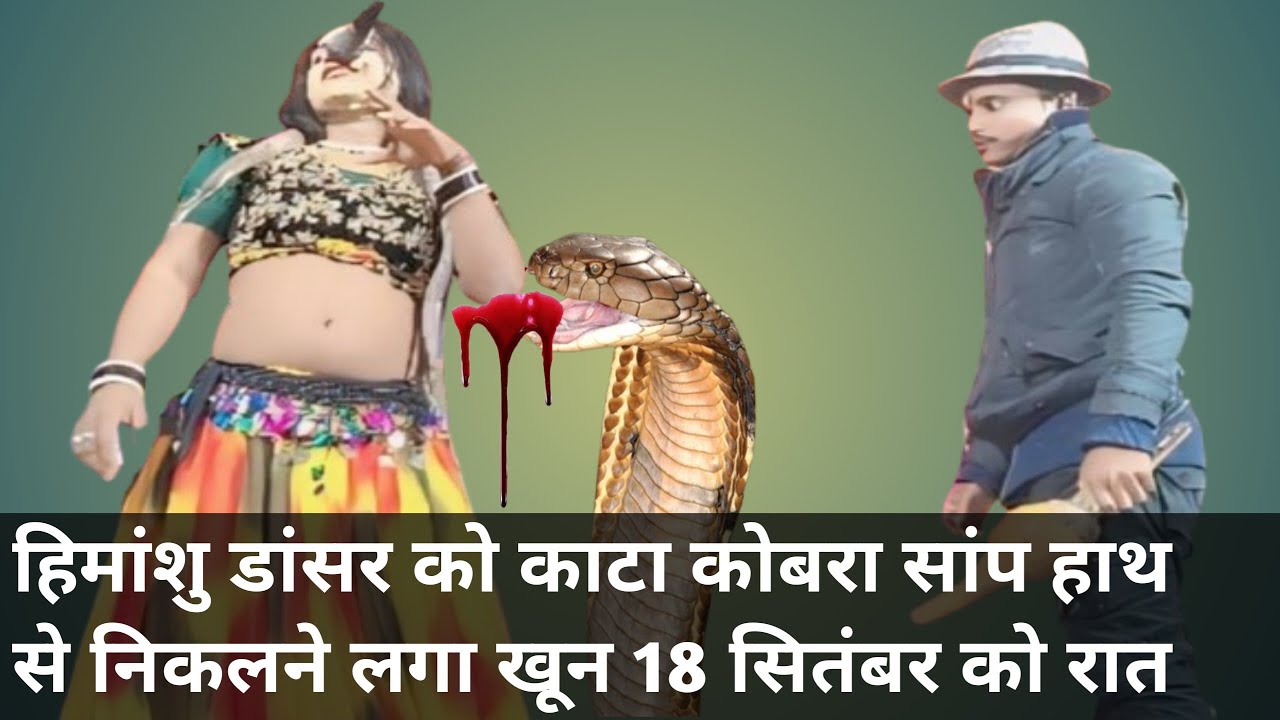 #हिमांशु डांसर ने असली सांप लेकर के दिखाए ऐसा डांस kiपब्लिक  हुई हैरान डांस करते समय सांप ने kata#😂😂