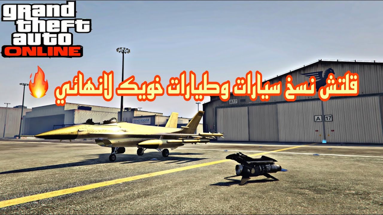 قراند5|قلتش نسخ سيارة وطيارة خويك لانهائي🔥