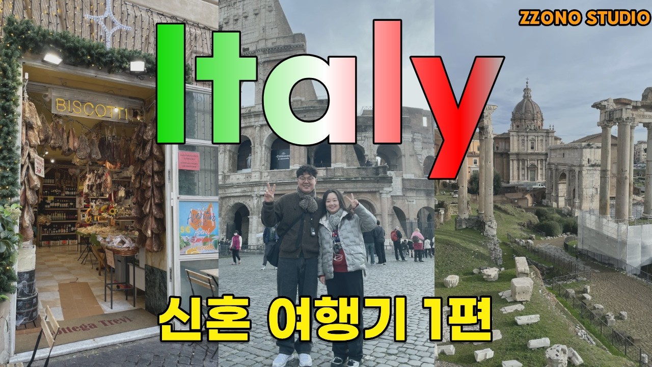 쪼스! 쪼스! 이탈리아 신혼여행기 - 1편