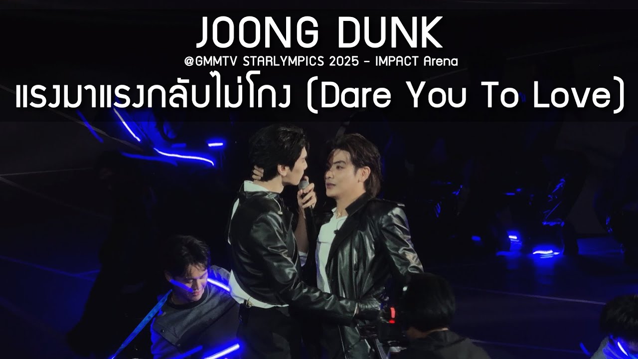 JoongDunk - แรงมาแรงกลับไม่โกง @GMMTV STARLYMPICS 2025 - 20 Dec 2025 [4K]