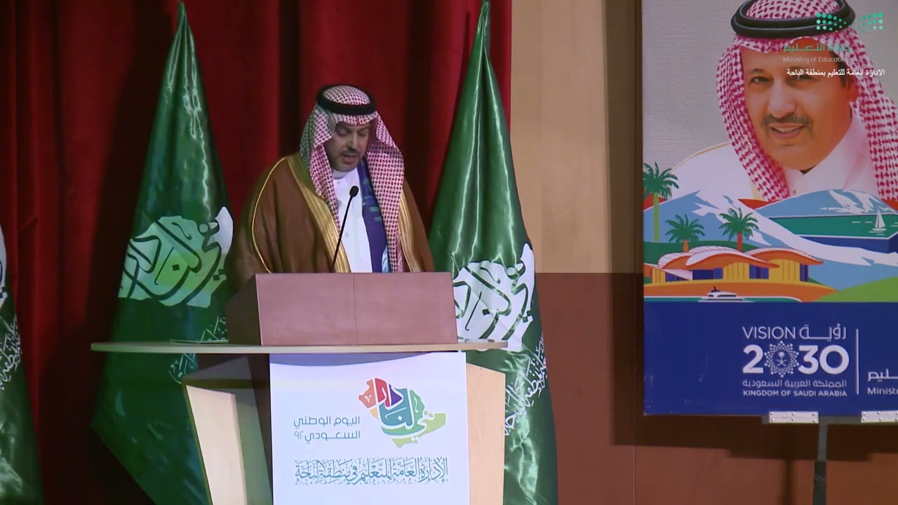 احتفاء الإدارة العامة للتعليم بالباحة بمناسبة اليوم الوطني 92
