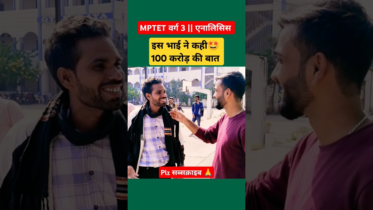 MPTET VARG 3 भाई ने कही 100 करोड़ की बात 🤩 #mptet #varg3 #shorts #ytshorts #shortsfeed #viralshort .