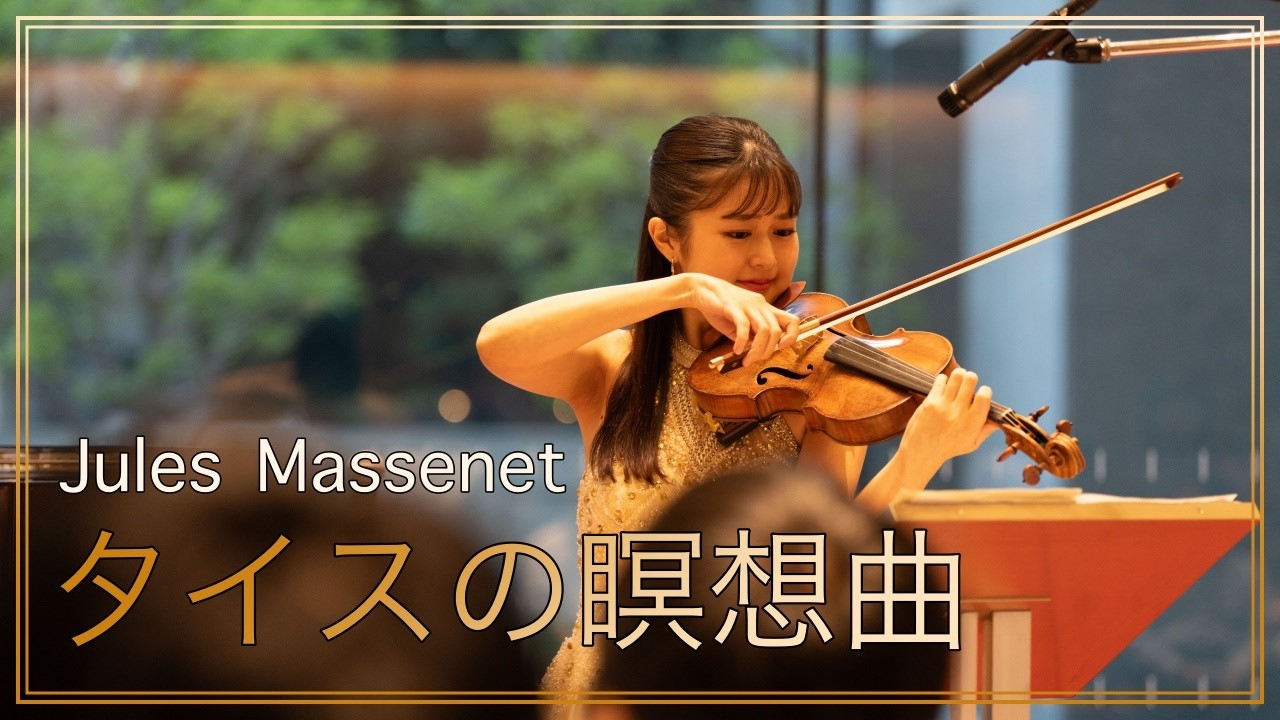 ジュール・マスネ タイスの瞑想曲  (Méditation) 朝♪クラ～Asa－Kura～