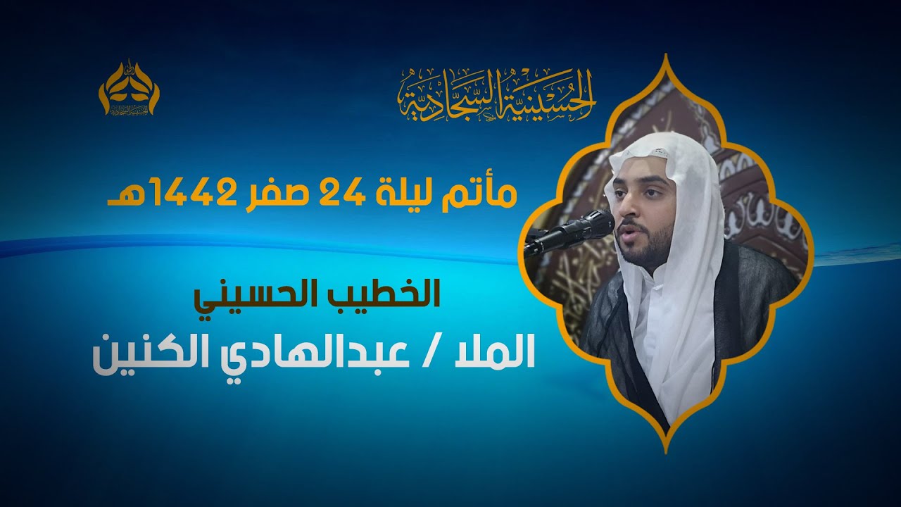 مأتم ليلة 24 صفر 1442هـ الملا عبدالهادي الكنين