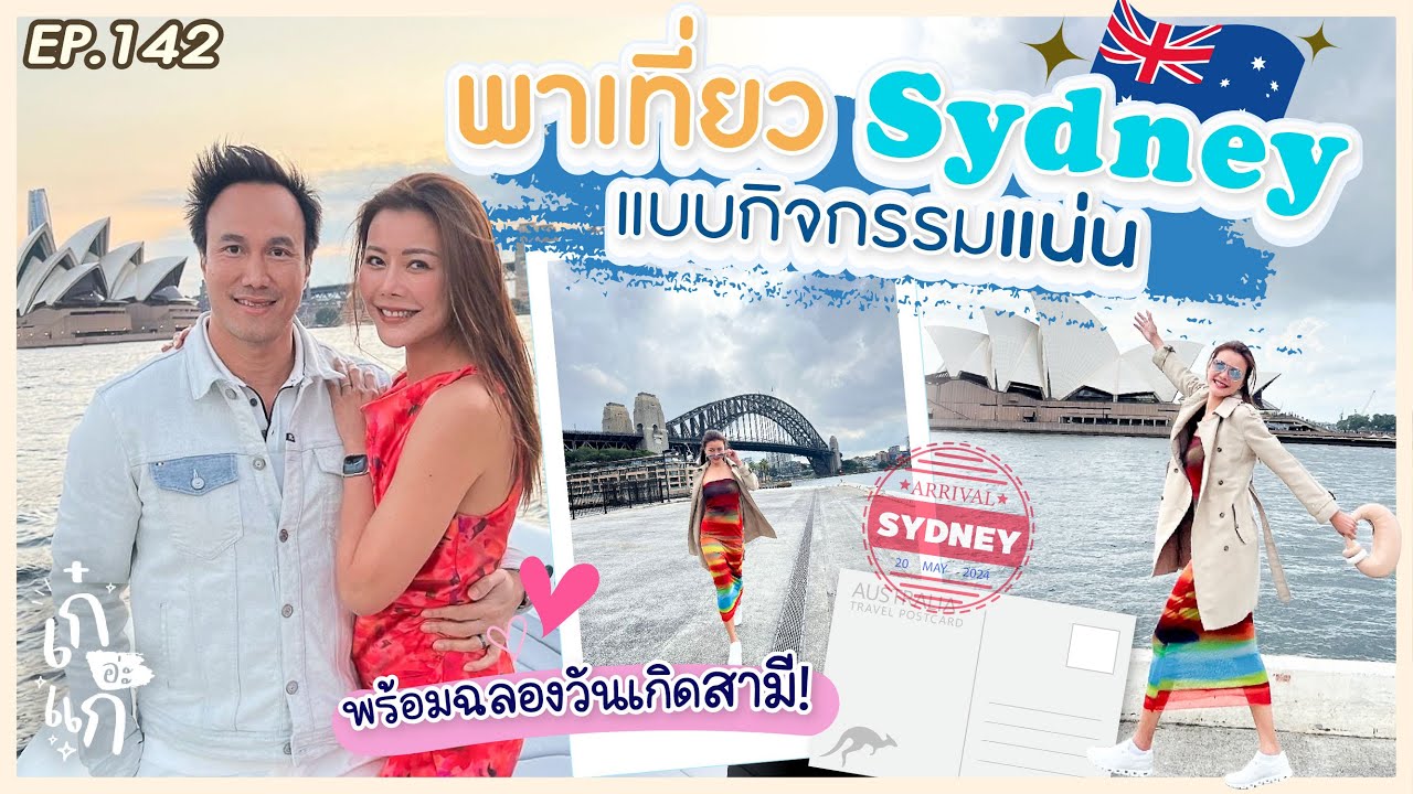 พาเที่ยว Sydney แบบจุกๆ ตะลุยกินร้านอร่อยทั่วเมือง | เก๋อ่ะแก EP.142