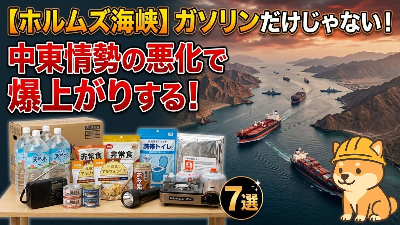 【ホルムズ海峡】ガソリンだけじゃない！中東情勢の悪化で爆上がりする防災備蓄7選