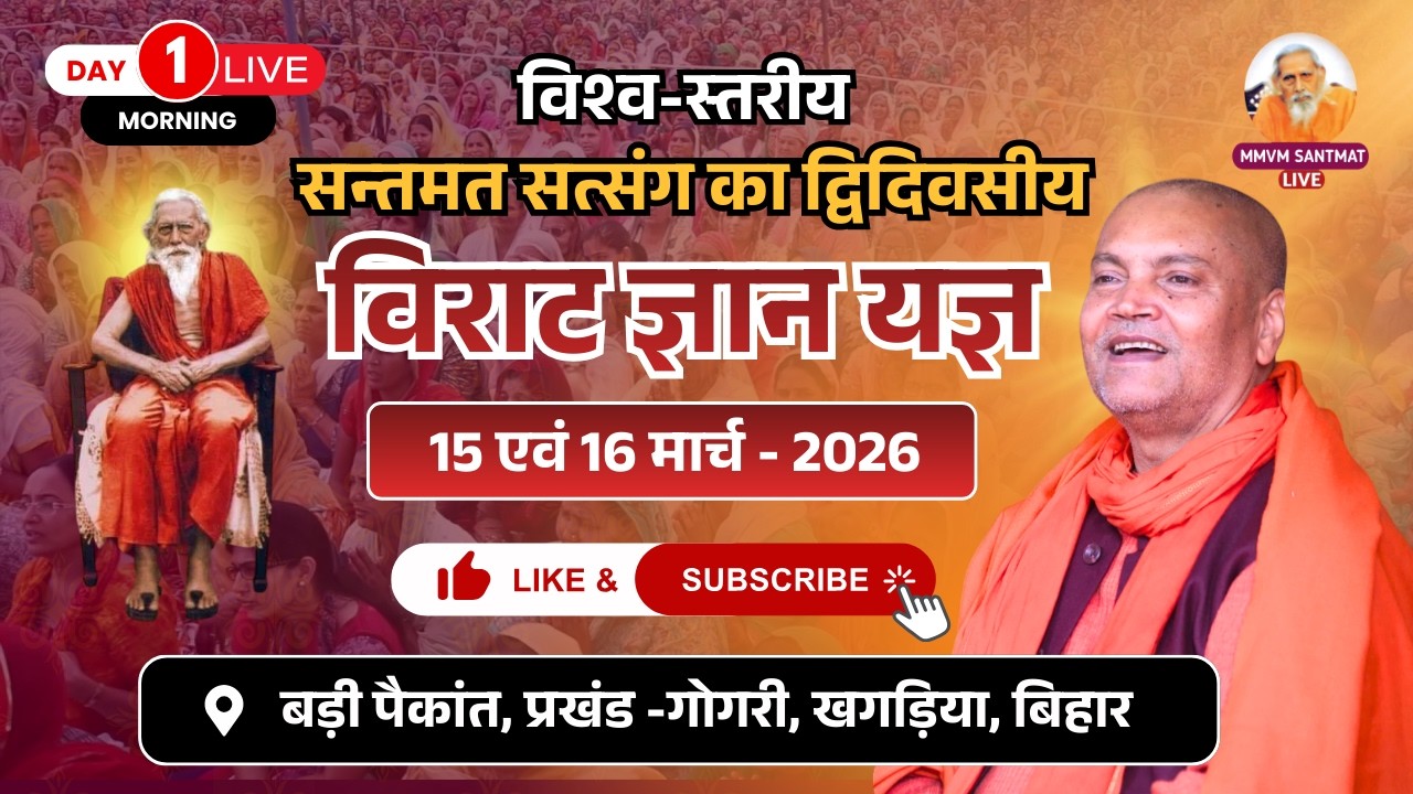 🔴Live..,15 -03-2026,  बड़ी पैकाँत, प्रखण्ड-गोगरी, खगड़िया (बिहार) Swami Vyasanand Ji Maharaj