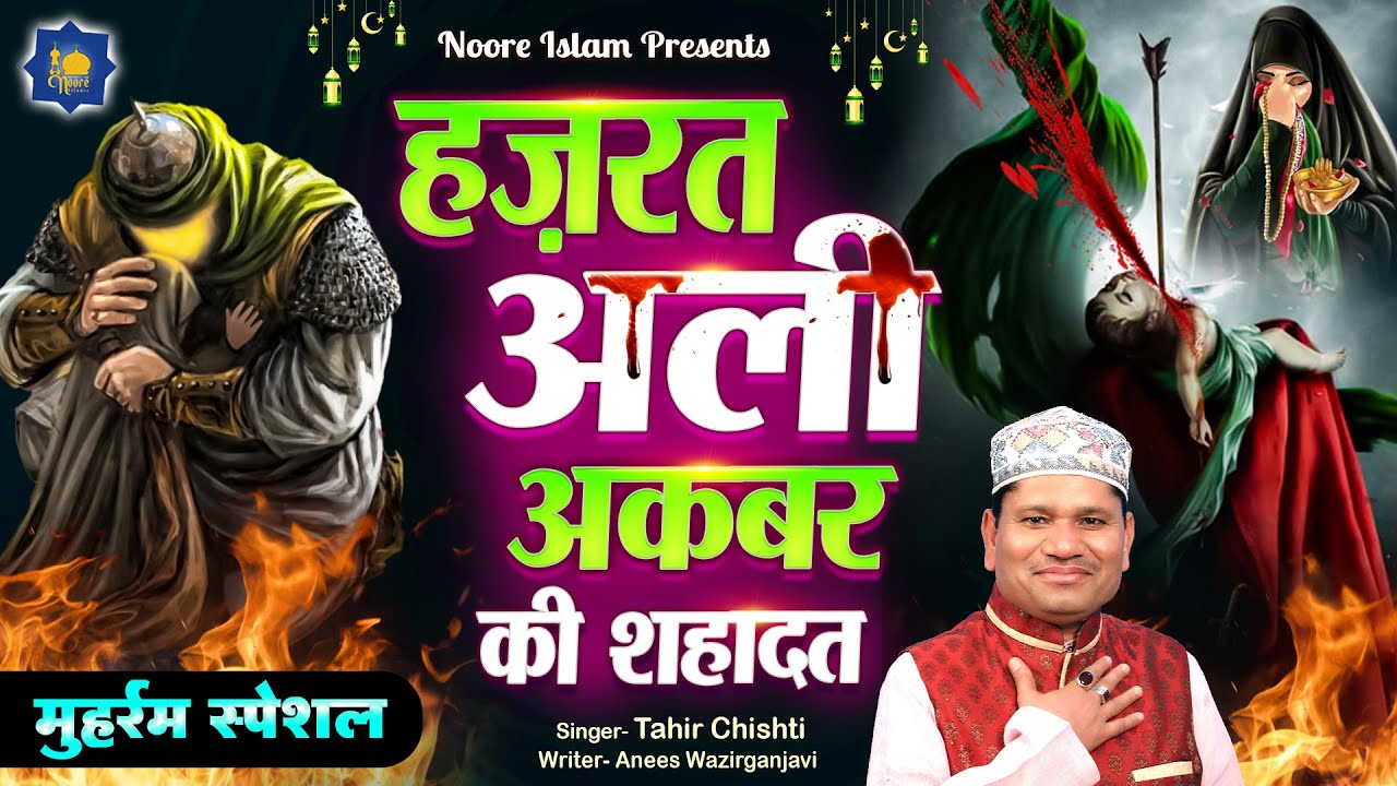 हज़रत अली अकबर की शहादत | Tahir Chishti | Muharram Waqia | Shahadat Waqia | Islamic New Year