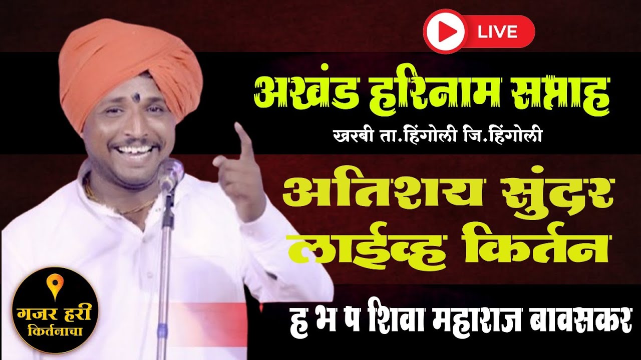 कॉमेडी कीर्तन  06 DAY खरबी हिंगोली| दिवस सहावा | ह.भ.प.शिवा महाराज बावसकर #kirtan #live #livestream