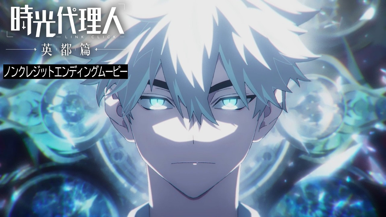 アニメ『時光代理人 -LINK CLICK- 英都篇』ノンクレジットエンディングムービー | AK劉彰「Lull」