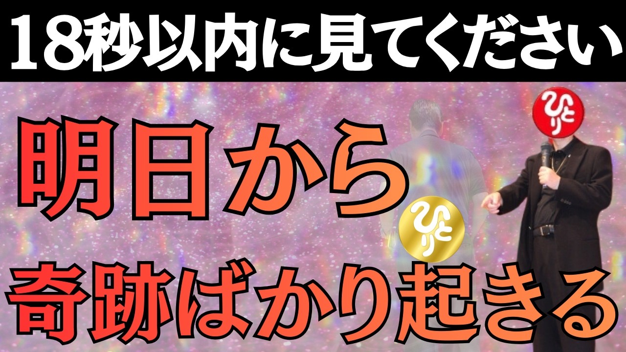 【斎藤一人】18秒以内に見て！超強力波動上昇であらゆる運気が上昇し、何もかもうまくいく