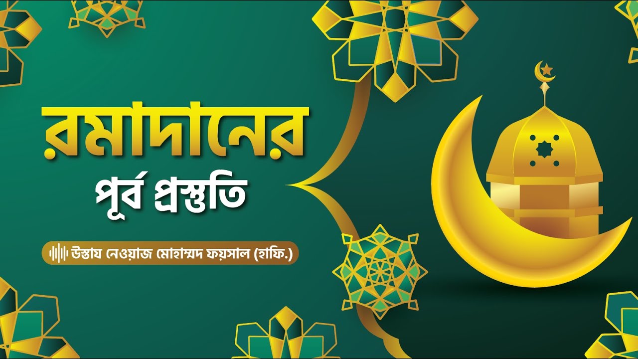 রমাদানের পূর্ব প্রস্তুতি | উস্তায নেওয়াজ মোহাম্মদ ফয়সাল (হাফি.)