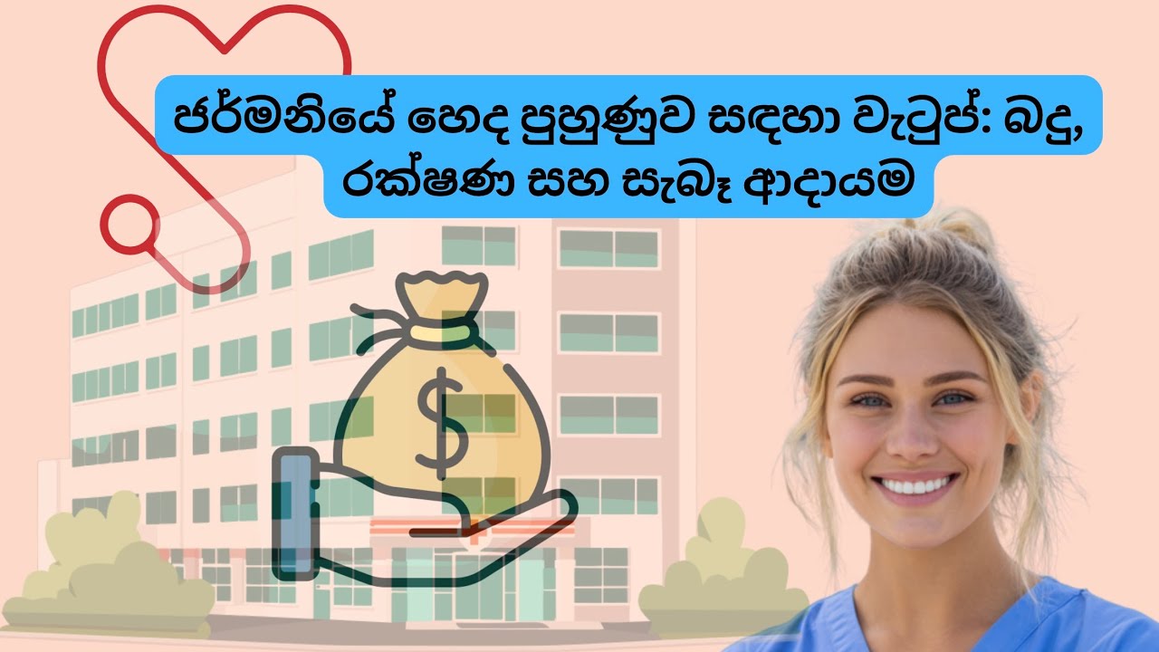 ජර්මනියේ පුහුණුව ලබන හෙදියන් ඇත්තටම කොපමණ මුදලක් උපයනවාද? | Nursing Ausbildung Salary Explained 🇩🇪💶