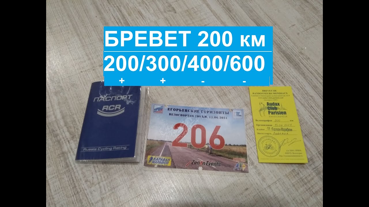 Бревет 200км - вторая дистанция в сезоне [SuperRandonner2021]