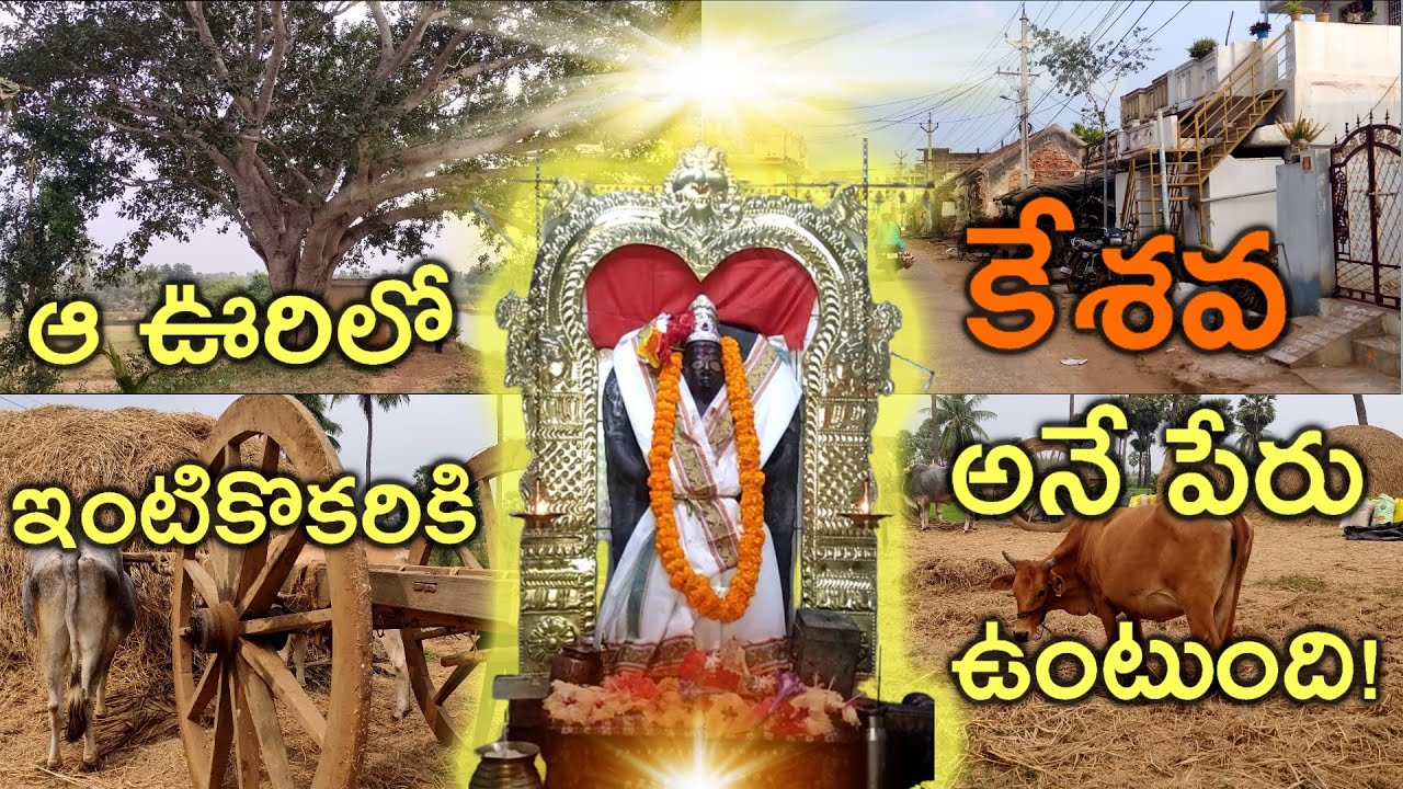 మగసంతానం కొరకు భక్తులు అక్కడ బారులు తీరుతారు! | Keshava Swamy Temple | Exclusively on VartaVedika