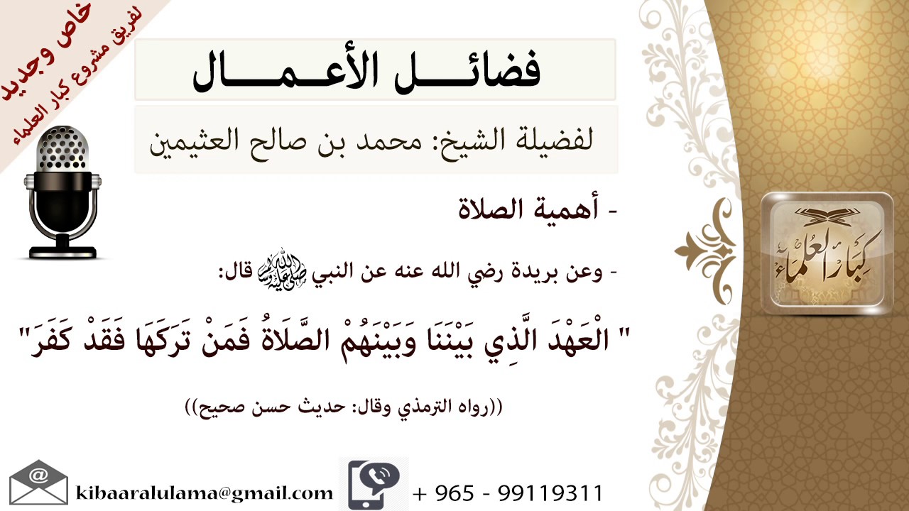 أهمية الصلاة - للشيخ بن عثيمين - مشروع كبار العلماء