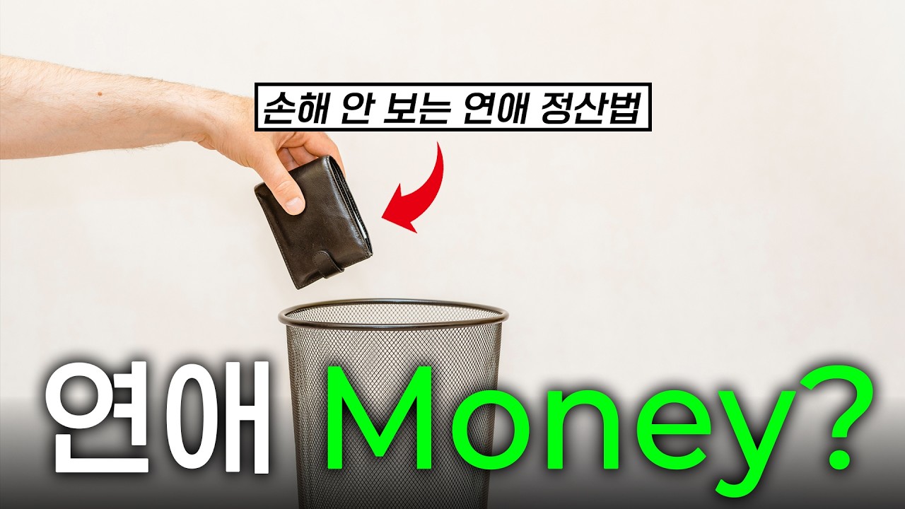 '연애주식 반토막 시대' 사귈 때 이만큼만 내야 이득