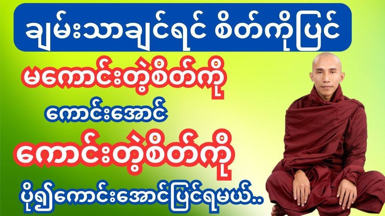 ချမ်းသာချင်ရင် စိတ်ကိုပြင် #သစ္စာရွေစည်ဆရာတော်အရှင်ဥတ္တမ