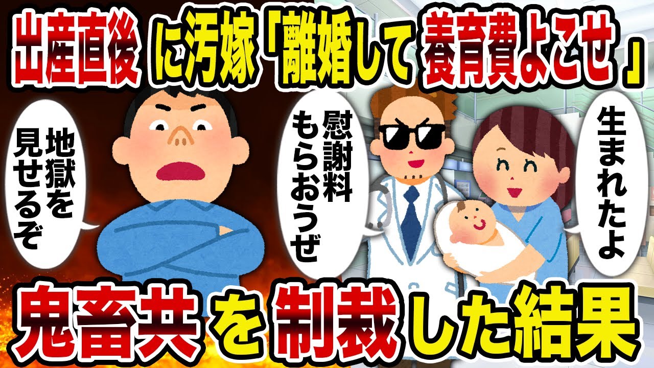 【2ch修羅場スレ】出産直後に汚嫁「離婚して養育費よこせ」→鬼畜共を制裁した結果