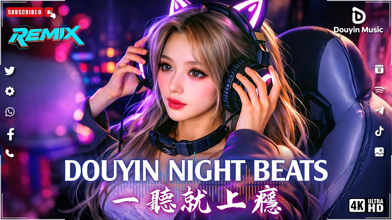 中文DJ Remix 合集｜抖音熱門洗腦神曲｜DJ NeoBeats 精選播放清單・年輕人正在循環的爆紅電音
