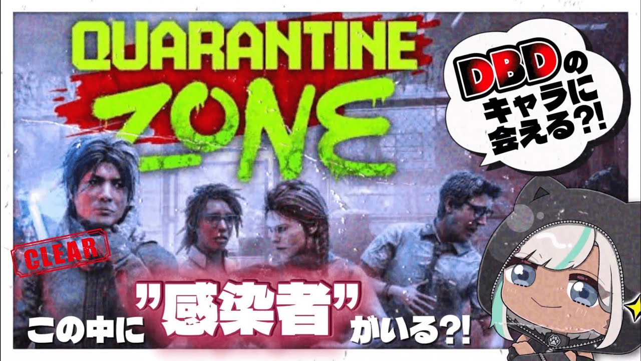 【Quarantine Zone / 初見🔰】Day8～ DbDキャラコンプしたいぜ🧟‍♀️🧟【DbD公認クリエイター / #DeadbyDaylight 】