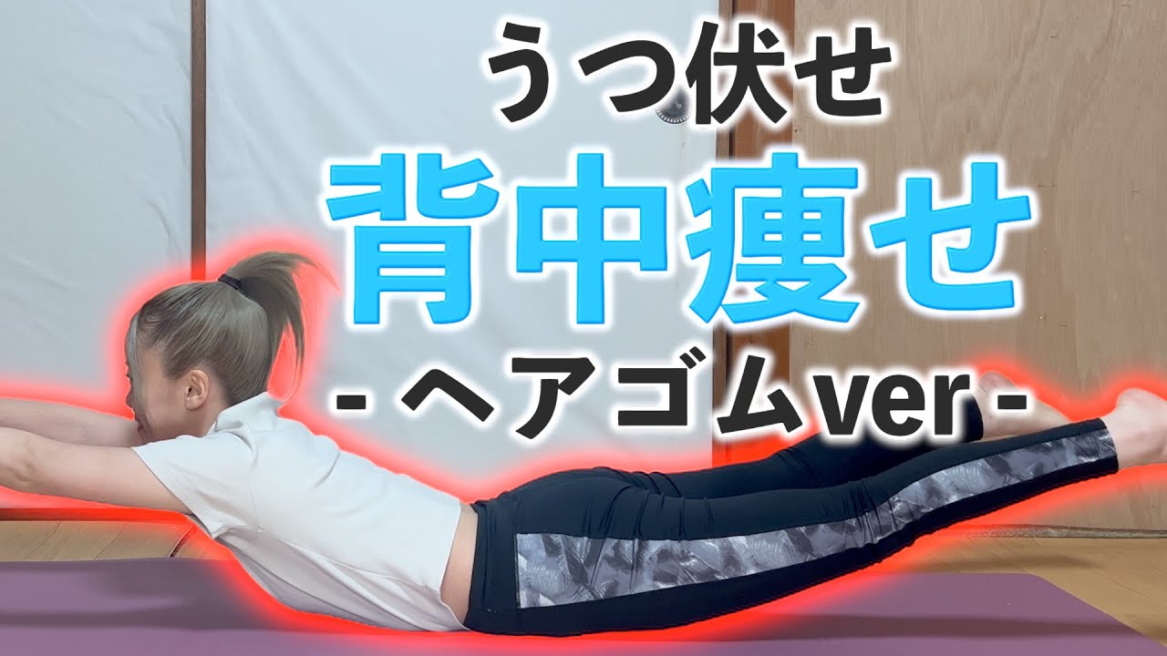 【背中痩せ完全版】寝たまま×ヘアゴム🌷準備体操→筋トレ→クールダウンまでコンプリートメニュー🔥