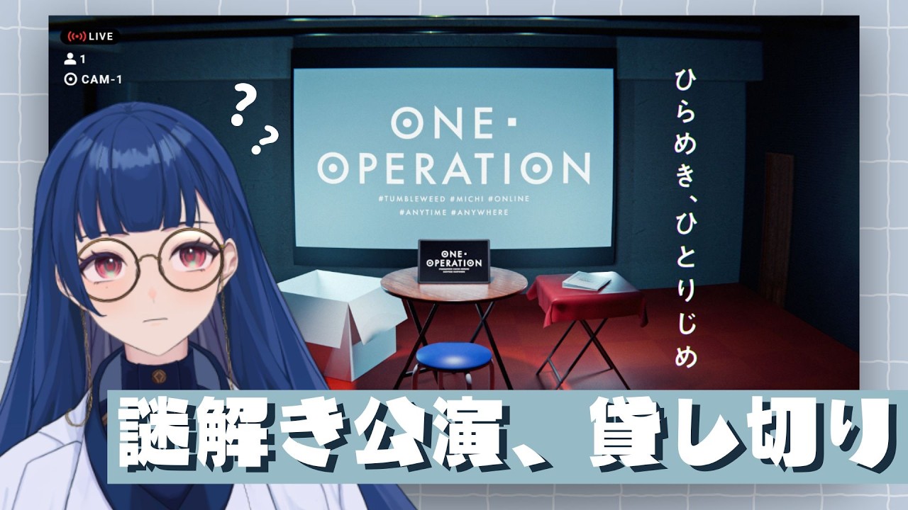 【ネタバレ注意】ONE OPERATION｜ぼっち参戦って…こと…？【#新人vtuber  /浦風めぐる】