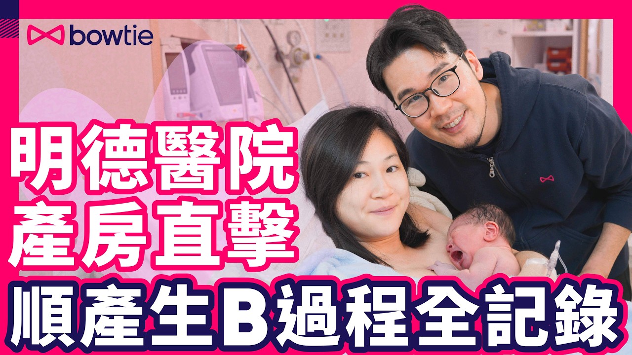 生仔 過程 全記錄！｜ 無痛分娩 生BB 真係唔痛？｜新手爸媽必看 穿羊水後 寶寶幾時出世？｜ 私家醫院 自然分娩 體驗｜超詳細 餵母乳 教學｜ 明德醫院 ｜