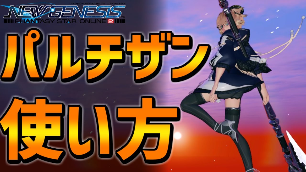 【PSO2NGS】ハンター武器最強！パルチザンの使い方・立ち回り解説【ハンター・スピア】