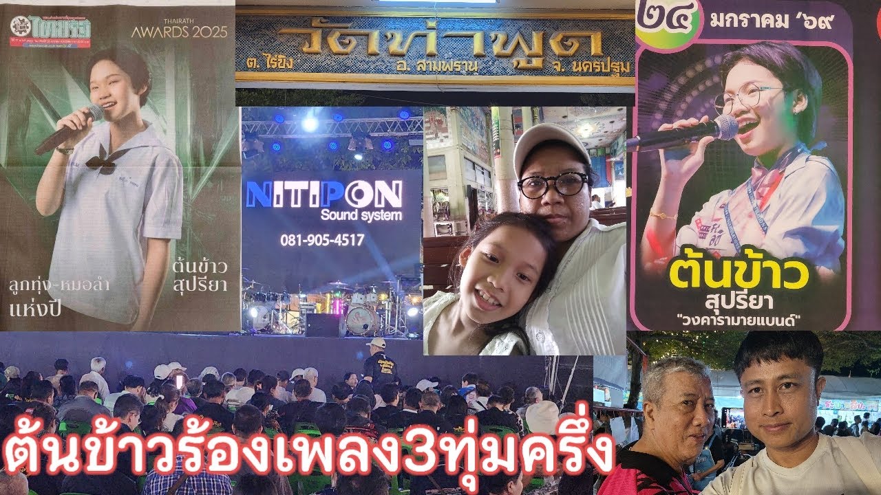 24 มกราคม69ต้นข้าวร้องเพลง 3ทุ่มครึ่งวัดท่าพูด อ.สามพราน จ.นครปฐม
