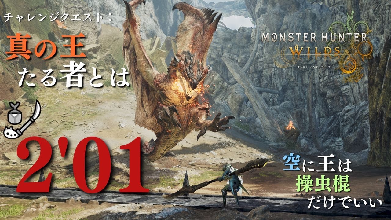 【ワイルズ】チャレクエ リオレウス 操虫棍 TA 2'01 【Monster Hunter Wilds】