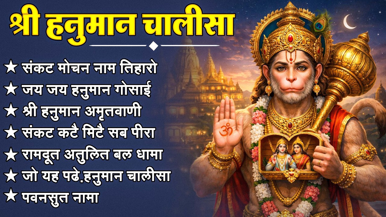 श्री हनुमान चालीसा 🌺🙏 Shree Hanuman Chalisa Original Video 🙏🌺 Gulshan Kumar Hariharan Full HD