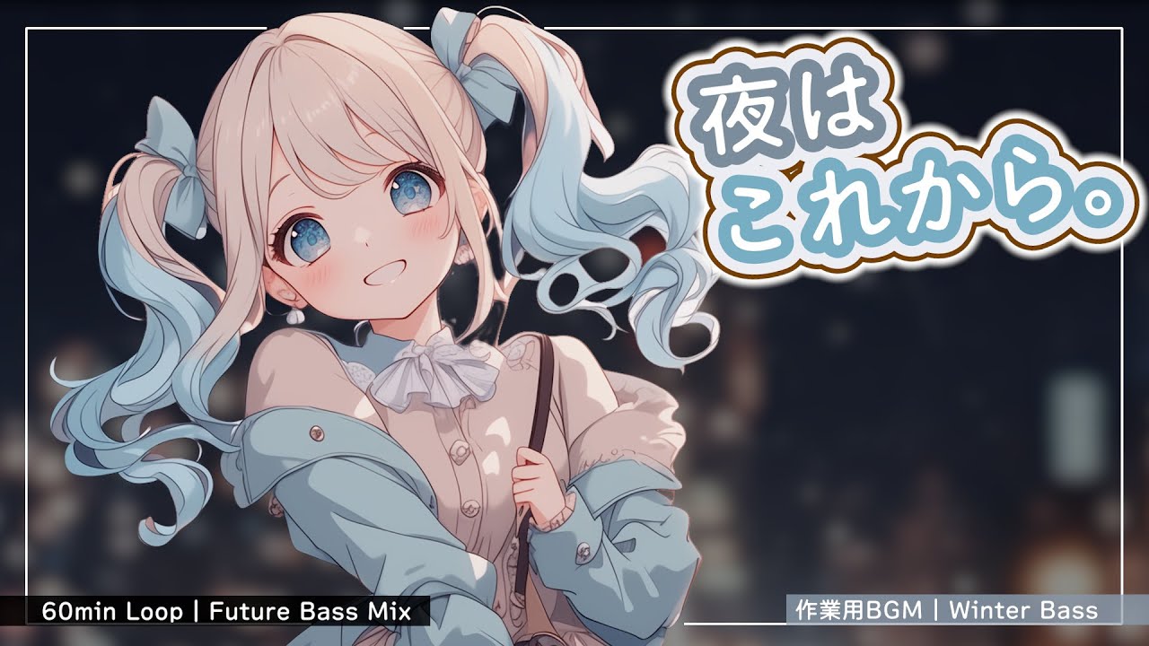 Best Focus Future Bass Mix ❄️ 眠るにはまだ早い。深夜の集中を加速させる最強のFuture Bass Mix【作業用BGM】