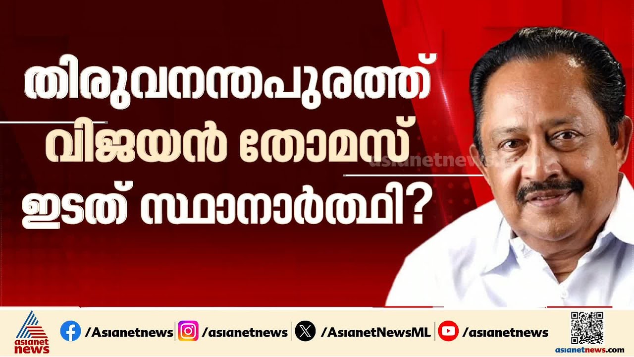 തിരുവനന്തപുരത്ത് വിജയൻ തോമസ് എൽഡിഎഫ് പരി​ഗണനയിൽ
