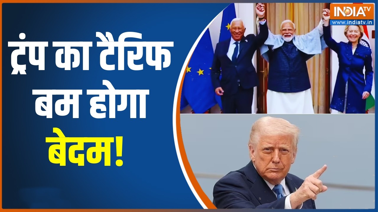 India-EU Free Trade Agreement: ट्रंप का टैरिफ बम होगा बेदम! Donald Trump Tariff | PM Modi | India TV