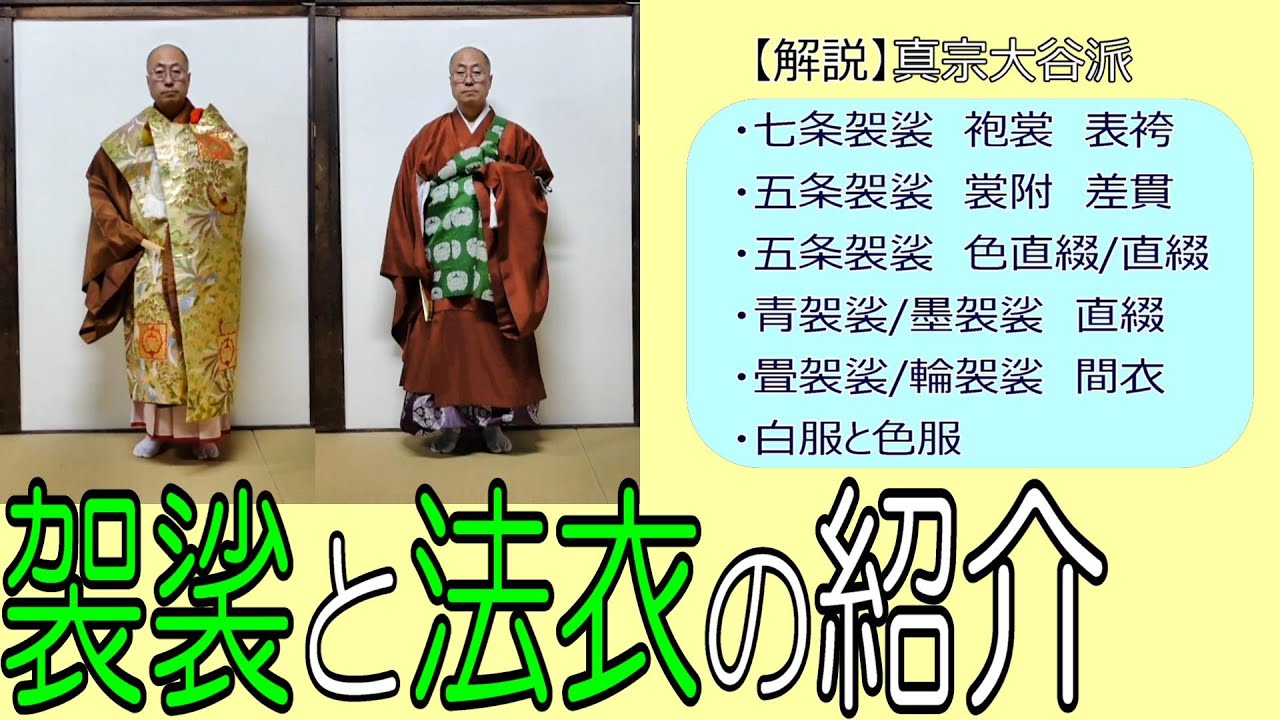 【儀式解説】大谷派の袈裟と法衣の紹介
