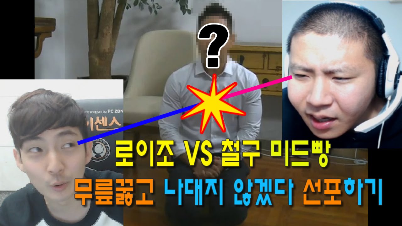 로이조vs철구 무릎걸고 1:1 미드빵 레전드 매치
