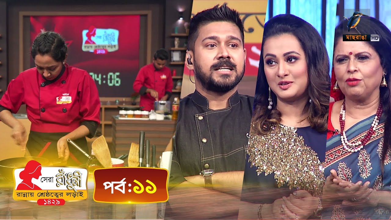 সেরা রাঁধুনী ১৪২৯ - পর্ব ১১ | Shera Radhuni 1429 - Episode 11 | Cooking Competition