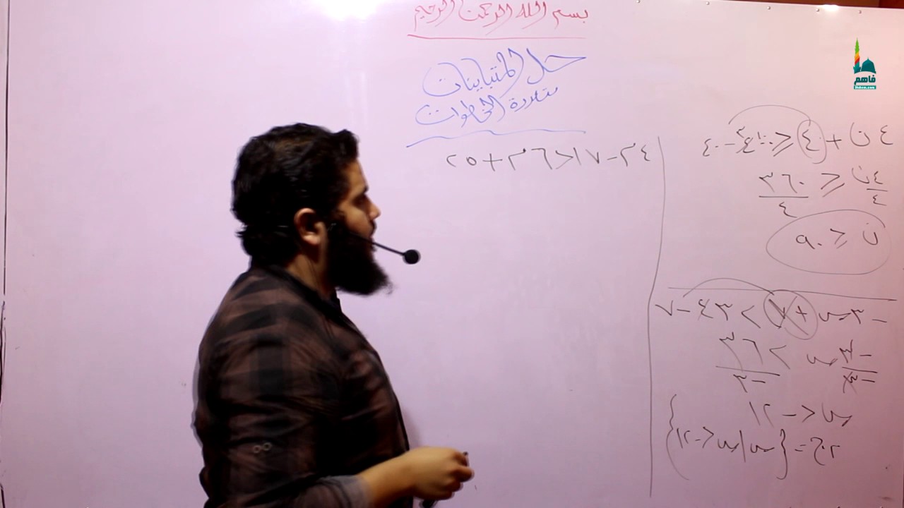 رياضيات ثالث متوسط - حل المتباينات المتعددة الخطوات