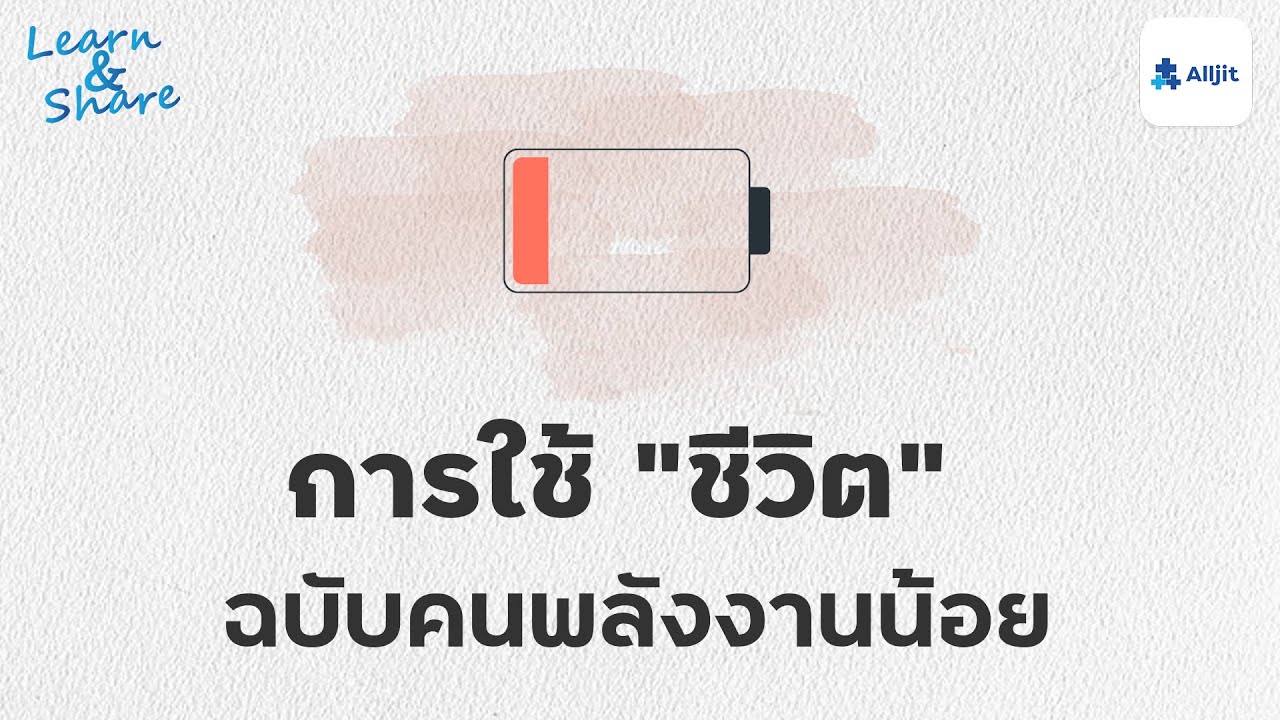 การใช้ชีวิต ฉบับคนพลังงานน้อย